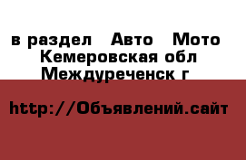  в раздел : Авто » Мото . Кемеровская обл.,Междуреченск г.